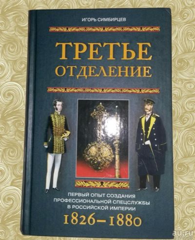 Лот: 10668002. Фото: 1. Игорь Симбирцев. Третье отделение... Художественная