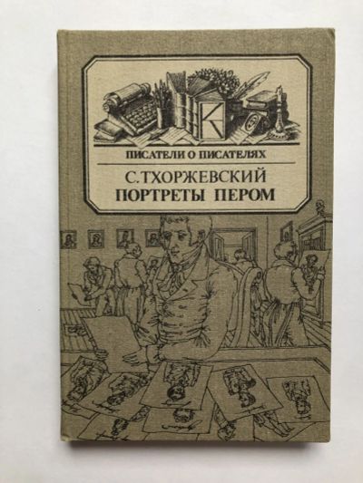 Лот: 23294117. Фото: 1. Портреты пером. Тхоржевский С... Мемуары, биографии