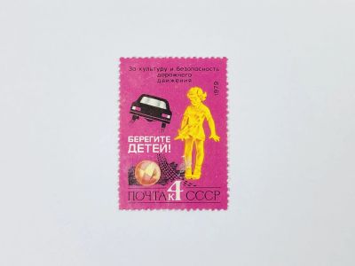 Лот: 23315083. Фото: 1. За безопасность движения. Ребенок... Марки