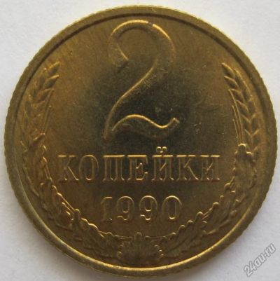 Лот: 5840909. Фото: 1. СССР 2 копейки 1990, UNC. Россия и СССР 1917-1991 года