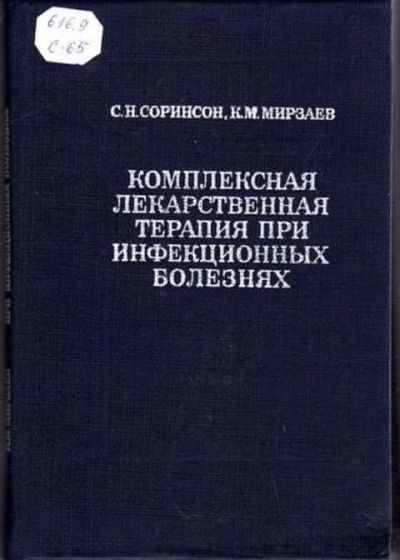 Лот: 12256765. Фото: 1. Комплексная лекарственная терапия... Традиционная медицина