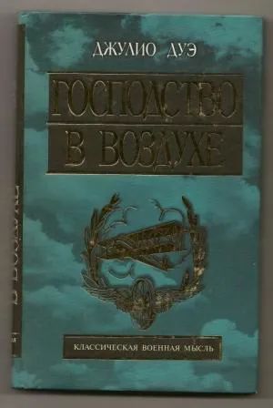 Лот: 19910181. Фото: 1. Джулио Дуэ. Господство в воздухе... Мемуары, биографии