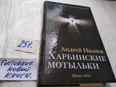 Лот: 17671876. Фото: 1. Иванов А. Харбинские мотыльки... Художественная