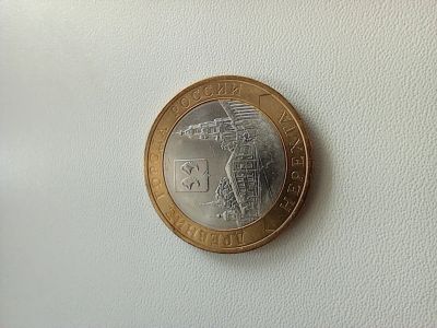 Лот: 4093239. Фото: 1. 10 рублей 2014 года Нерехта РФ. Россия после 1991 года
