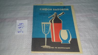 Лот: 18550430. Фото: 1. Сифон бытовой, вместимость 1 литр... Другое (дом, сад, досуг)