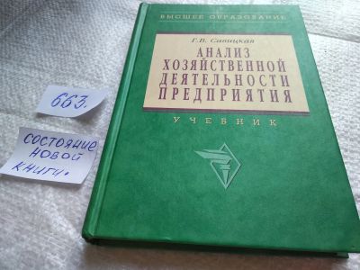 Лот: 19337919. Фото: 1. Анализ хозяйственной деятельности... Менеджмент