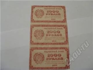 Лот: 115834. Фото: 1. РСФСР. 1000 рублей. 1921 год... Россия, СССР, страны СНГ