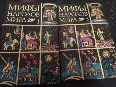 Лот: 16838308. Фото: 1. "Мифы народов мира" часть 1 и... Художественная