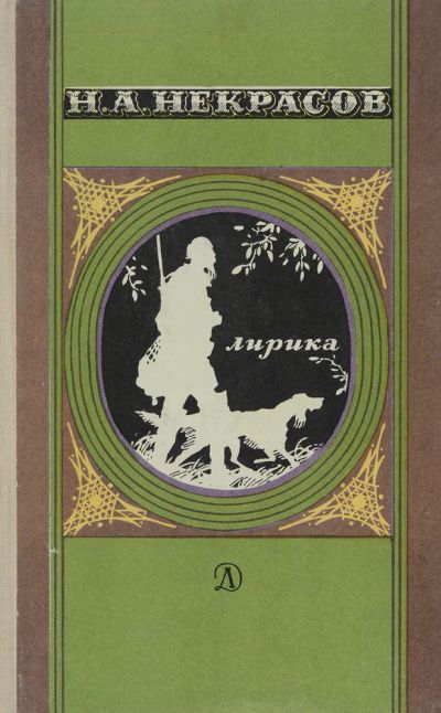 Лот: 21351007. Фото: 1. Некрасов Николай - Лирика / Серия... Художественная