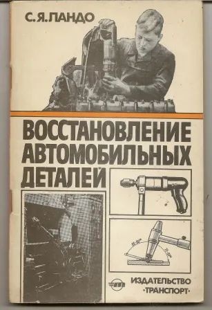 Лот: 20851325. Фото: 1. Пандо. Восстановление автомобильных... Другое (учебники и методическая литература)