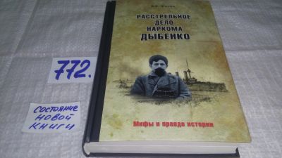 Лот: 11921208. Фото: 1. ок...Расстрельное дело наркома... Мемуары, биографии