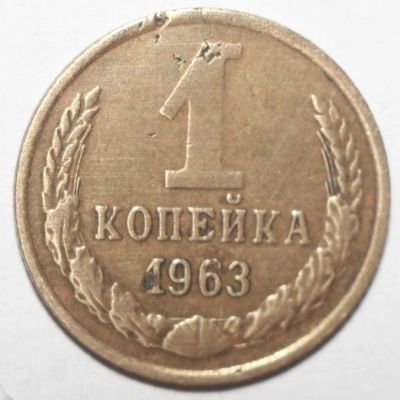 Лот: 6891586. Фото: 1. 1 копейка 1963 год. Россия и СССР 1917-1991 года