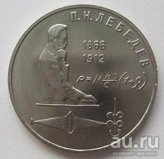 Лот: 13034674. Фото: 1. СССР 1 рубль 1991. П.Н.Лебедев... Россия и СССР 1917-1991 года