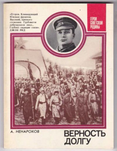 Лот: 23441709. Фото: 1. Верность долгу | Серия: Герои... Мемуары, биографии