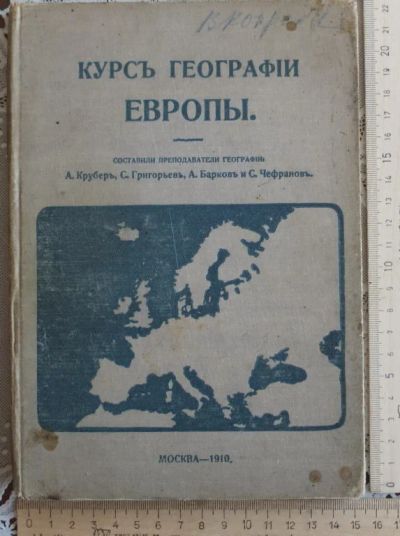 Лот: 14858682. Фото: 1. книга Курс географии Европы,Москва... Книги