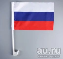 Лот: 16271572. Фото: 1. Флаг России 30х20 см, шток (36... Флаги, гербы