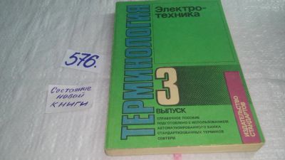Лот: 10628309. Фото: 1. Электротехника. Терминология... Электротехника, радиотехника