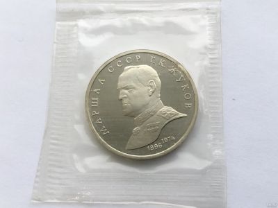 Лот: 6478458. Фото: 1. СССР 1 рубль 1990 Жуков. Пруф... Россия и СССР 1917-1991 года