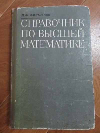 Лот: 13274125. Фото: 1. Справочник по высшей математике. Справочники