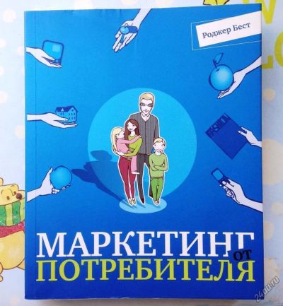 Лот: 4444125. Фото: 1. Книга "Маркетинг от потребителя... Экономика