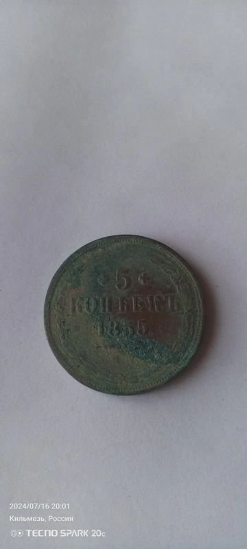 Лот: 23276124. Фото: 1. Монета. Россия до 1917 года