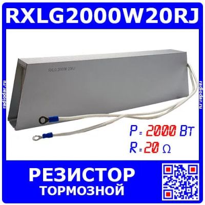 Лот: 24390773. Фото: 1. RXLG2000W20RJ - тормозной резистор... Резисторы