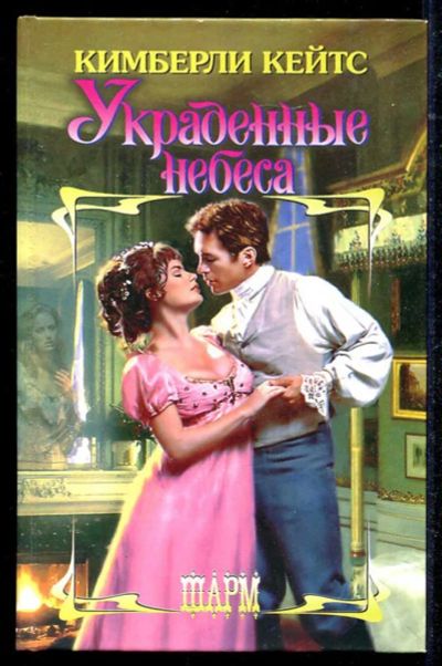 Лот: 23434515. Фото: 1. Украденные небеса | Серия: Шарм... Художественная