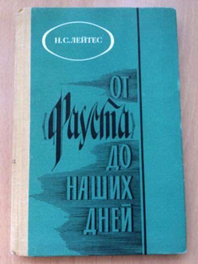 Лот: 12047145. Фото: 1. Н.С.Лейтес "От "Фауста" до наших... Другое (общественные и гуманитарные науки)