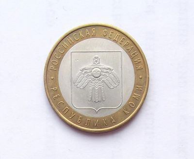 Лот: 11373357. Фото: 1. 10 рублей 2009 Коми. Россия после 1991 года