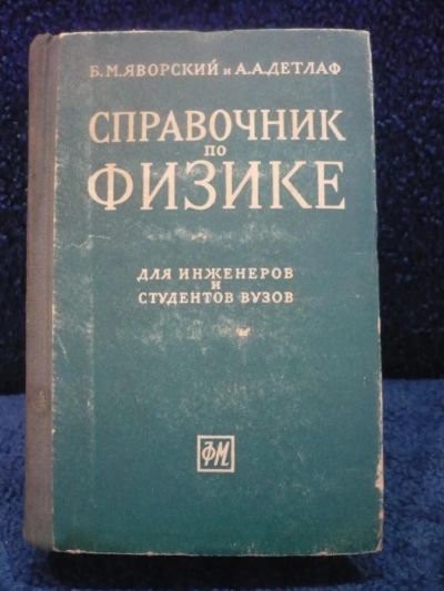 Лот: 6368825. Фото: 1. Справочник по физике для инженеров... Книги