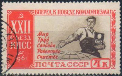 Лот: 25519373. Фото: 1. 1961, сентябрь-октябрь. XXII съезд... Марки