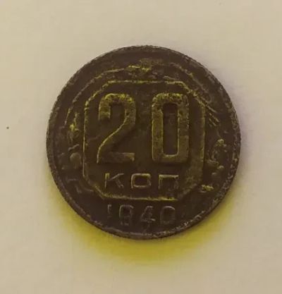 Лот: 19951056. Фото: 1. 20 копеек 1940. Россия и СССР 1917-1991 года