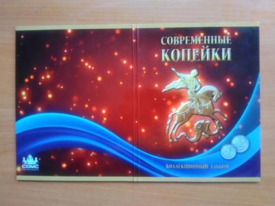 Лот: 8107460. Фото: 1. Полный альбом. Современные копейки. Россия после 1991 года