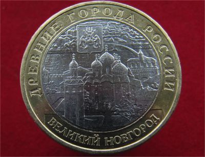 Лот: 8493584. Фото: 1. 10 рублей 2009г. Великий Новгород... Россия после 1991 года