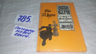 Лот: 13294900. Фото: 1. ок...Бретон Ги. Лукавые истории... Мемуары, биографии