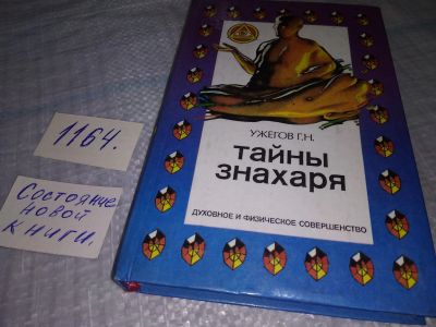 Лот: 19148931. Фото: 1. oz (05..02) Ужегов, Г. Тайны знахаря... Религия, оккультизм, эзотерика