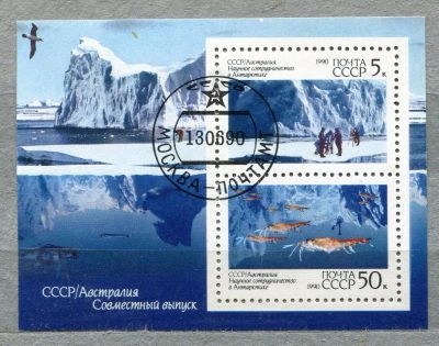 Лот: 6839241. Фото: 1. 1990 СССР Научное сотрудничество... Марки