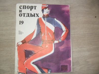 Лот: 7720404. Фото: 1. Журнал "Спорт и отдых". Модели... Красота и мода