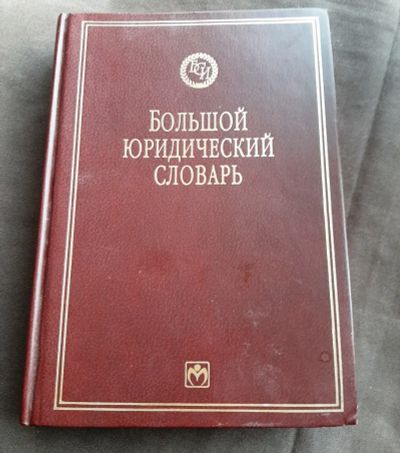 Лот: 20755503. Фото: 1. Юридический словарь. Словари