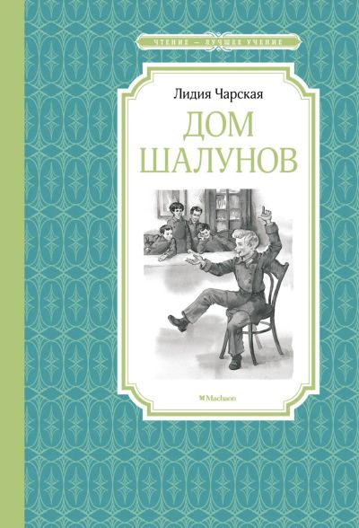 Лот: 22874644. Фото: 1. "Дом шалунов" Чарская Лидия. Художественная для детей