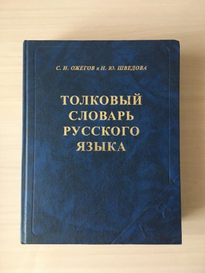 Лот: 20617018. Фото: 1. Толковый словарь русского языка... Словари