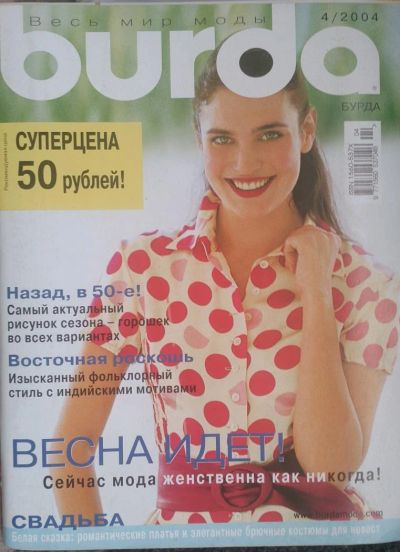 Лот: 5865717. Фото: 1. Журнал Burda Бурда моден 4/2004. Рукоделие