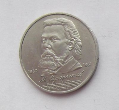 Лот: 8335228. Фото: 1. 1 рубль СССР Мусоргский. Россия и СССР 1917-1991 года