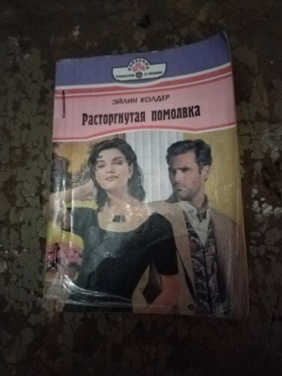 Лот: 25762324. Фото: 1. Книга Э. Коллер Расторгнутая помолвка. Художественная
