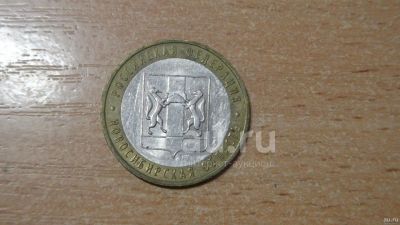 Лот: 20964077. Фото: 1. 10 рублей 2007 года. Новосибирская... Россия после 1991 года