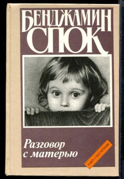 Лот: 23431327. Фото: 1. Разговор с матерью. Традиционная медицина