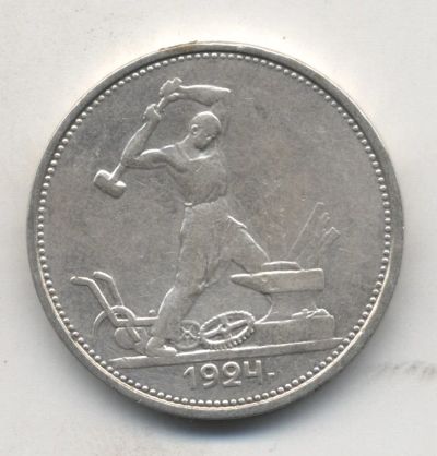 Лот: 5182790. Фото: 1. Один полтинник 1924 г., серебро... Россия и СССР 1917-1991 года