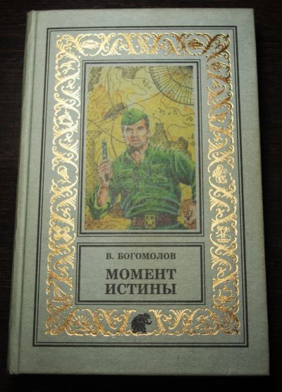 Лот: 8954506. Фото: 1. Момент истины (В августе сорок... Художественная