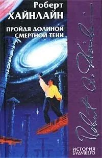 Лот: 19940164. Фото: 1. Роберт Хайнлайн - Пройдя долиной... Художественная