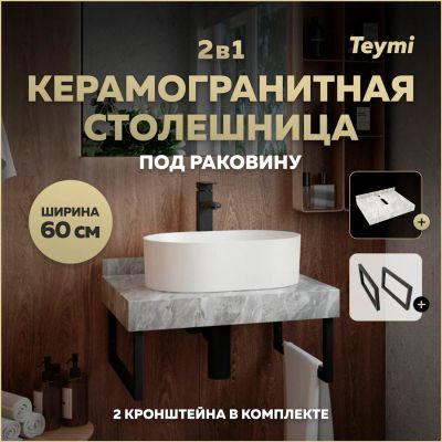 Лот: 25358491. Фото: 1. Столешница под раковину Teymi... Мебель для ванной комнаты